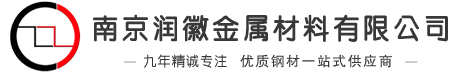 南京彈簧鋼 合金鋼 特種鋼-南京潤(rùn)徽金屬材料有限公司